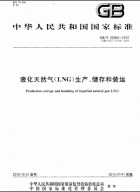 液化天然氣（LNG）生產(chǎn)、儲(chǔ)存和裝運(yùn)國標(biāo)∕T 20368-2021