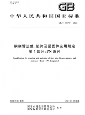 鋼制管法蘭、墊片及緊固件選用規(guī)定 第1部分：PN系列國(guó)標(biāo)/T 43079.1-2023