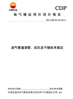 油氣管道清管、試壓及干燥技術規(guī)定CDP-G-OGP-OP-027-2012-1