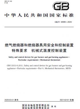燃氣燃燒器和燃燒器具用安全和控制裝置 特殊要求 機械式溫度控制裝置國標(biāo)/T 38595-2020