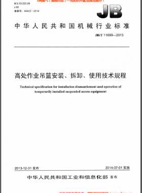 高處作業(yè)吊籃安裝、拆卸、使用技術規(guī)程 機械標準/T 11699-2013