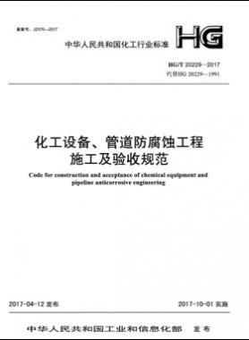 化工設(shè)備、管道防腐蝕工程施工及驗(yàn)收規(guī)范化工標(biāo)準(zhǔn)/T 20229-2017