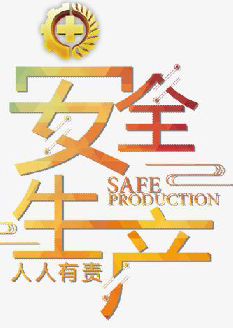 2020年安全月主題（安全生產月主題）“消除事故隱患，筑牢安全防線