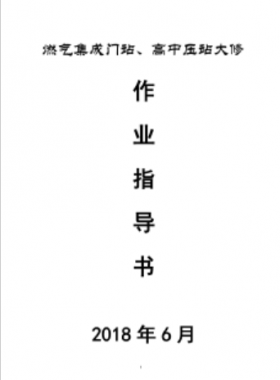 門站、高調(diào)站大修作業(yè)指導(dǎo)書
