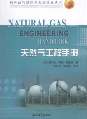 天然氣工程手冊(cè) [美] 郭博云,[美] 阿里·格蘭伯；陳建軍,陳曉璽