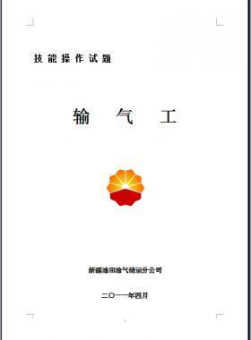 輸氣工(初、中、高級工）技能操作試題WORD版