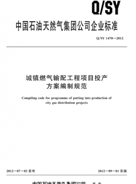 城鎮(zhèn)燃氣輸配工程項目投產(chǎn)方案編制規(guī)范Q石油天然氣標(biāo)準(zhǔn) 1478-2012