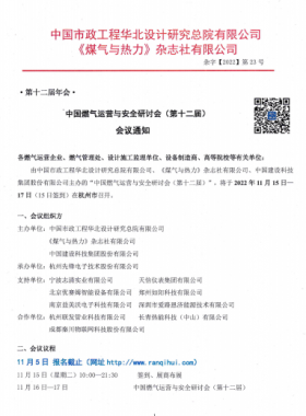 【附發(fā)言主題、發(fā)言人】中國(guó)燃?xì)膺\(yùn)營(yíng)與安全研討會(huì)（第十二屆）會(huì)議通知