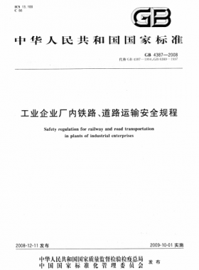工業(yè)企業(yè)廠內(nèi)鐵路、道路運(yùn)輸安全規(guī)程國(guó)標(biāo) 4387-2008