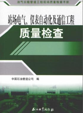 油氣長輸管道工程現(xiàn)場質(zhì)量檢查手冊 站場電氣、儀表自動化及通信工程質(zhì)量檢