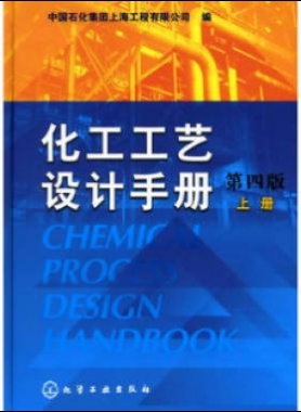《化工工藝設(shè)計手冊》（第四版）分為上、下兩冊