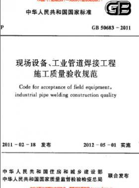 國(guó)標(biāo)50683-2011 現(xiàn)場(chǎng)設(shè)備、工業(yè)管道焊接工程施工質(zhì)量驗(yàn)收規(guī)范