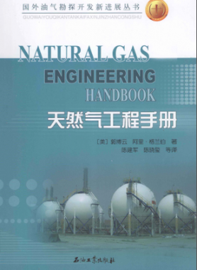 天然氣工程手冊 [美] 郭博云,[美] 阿里·格蘭伯；陳建軍,陳曉璽