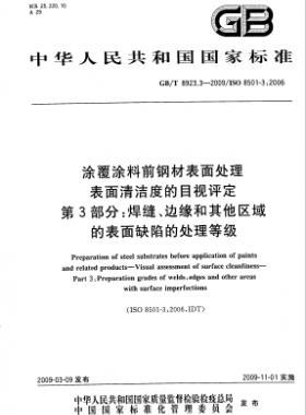 涂覆涂料前鋼材表面處理 表面清潔度的目視評(píng)定 第3部分：焊縫、邊緣和其他區(qū)域的表面缺陷的處理等級(jí)國(guó)標(biāo)/T 8923.3-2009