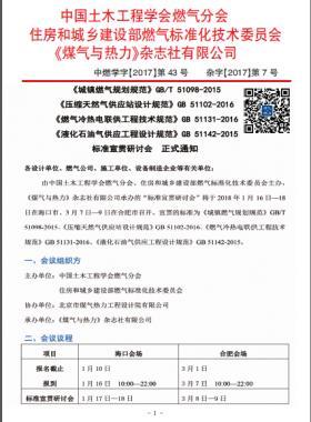 國標(biāo)/T 51098-2015、國標(biāo) 51102-2016、國標(biāo) 51131-2016、國標(biāo) 51142-2015標(biāo)準(zhǔn)宣貫研討會正式通知