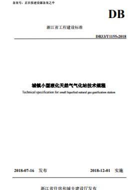 《城鎮(zhèn)小型液化天然氣氣化站技術(shù)規(guī)程》DB33/T1155-2018浙江省工程建設標準