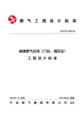 中油城鎮(zhèn)燃?xì)鈭?chǎng)站（門(mén)站、調(diào)壓站）工程設(shè)計(jì)標(biāo)準(zhǔn)QZYSJ-2019-01