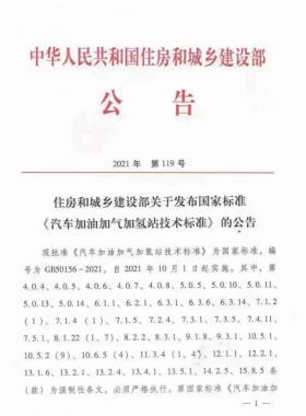 關(guān)于舉辦“《汽車加油加氣加氫站技術(shù)標(biāo)準(zhǔn)》國標(biāo)50156-2021主要內(nèi)容解讀及加氫站建設(shè)、運營實踐難點解析培訓(xùn)班 ”的通知