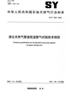 液化天然氣管道低溫氮?dú)庠囼灱夹g(shù)規(guī)程石油天然氣標(biāo)準(zhǔn)/T 7303-2016