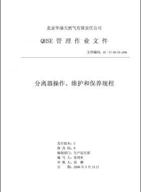 分離器操作、維護和保養(yǎng)規(guī)程 HY/ZY-08-05-2006