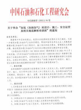 關(guān)于舉辦“加氫（加油加氣）站設(shè)計、施工、安全運營及相關(guān)規(guī)范解析培訓(xùn)班 ”的通知