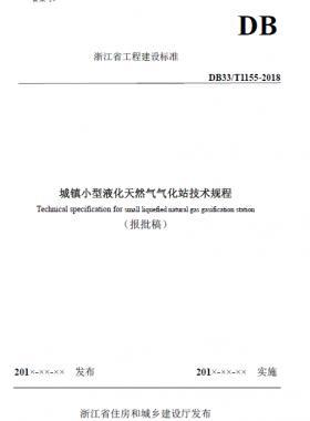 浙江省工程建設標準《城鎮(zhèn)小型液化天然氣氣化站技術(shù)規(guī)程》（報批稿）