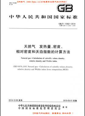 天然氣發(fā)熱量、密度、相對(duì)密度和沃泊指數(shù)的計(jì)算方法國標(biāo)/T 11062—2014