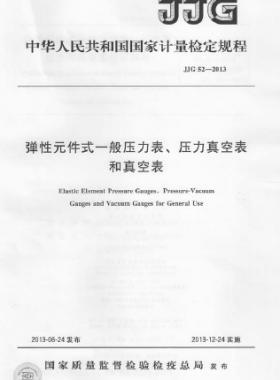 彈性元件式一般壓力表、壓力真空表和真空表檢定規(guī)程 檢定規(guī)程 52-2013