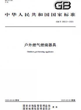 戶外燃氣燃燒器具 國標(biāo)/T 38522-2020