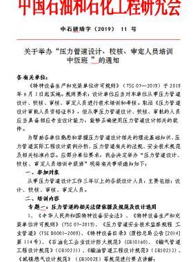 關(guān)于舉辦“壓力管道設(shè)計(jì)、校核、審定人員培訓(xùn) 中級班 ”的通知中石研培字（2019） 11 號