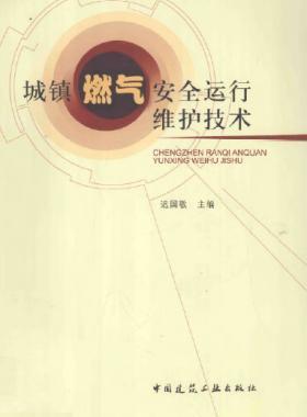 城鎮(zhèn)燃?xì)獍踩\(yùn)行維護(hù)技術(shù)
