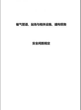 輸氣管道、站場與相關(guān)設施、建構(gòu)筑物安全間距規(guī)定