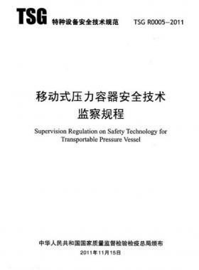 《移動(dòng)式壓力容器安全技術(shù)監(jiān)察規(guī)程》(TSG R0005-2011)及第1、2次修改單