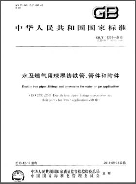 水及燃?xì)庥们蚰T鐵管、管件和附件國(guó)標(biāo)/T 13295-2013