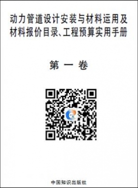 動力管道設計安裝與材料運用及材料報價目錄、工程預算實用手冊