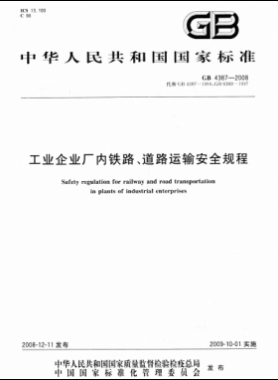 工業(yè)企業(yè)廠內(nèi)鐵路、道路運(yùn)輸安全規(guī)程國標(biāo) 4387-2008