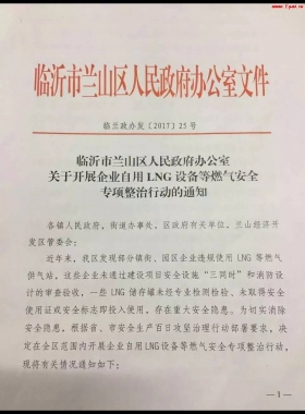 山東臨沂市對企業(yè)自用LNG專項整治行動！（附通知全文，點供經(jīng)營必看）