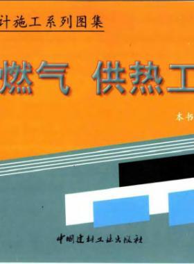 市政工程設(shè)計(jì)施工系列圖集:燃?xì)?、供熱工程部? /></a> <span id=