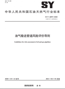 油氣輸送管道風(fēng)險(xiǎn)評價(jià)導(dǎo)則石油天然氣標(biāo)準(zhǔn)∕T 6859-2020