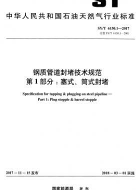 鋼質(zhì)管道封堵技術(shù)規(guī)范 第1部分：塞式、筒式封堵石油天然氣標(biāo)準(zhǔn)/T 6150.1-2017