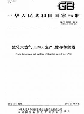液化天然氣（LNG）生產(chǎn)、儲(chǔ)存和裝運(yùn)國標(biāo)∕T 20368-2021
