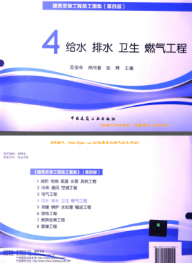 建筑安裝工程施工圖集 4 給水排水衛(wèi)生煤氣工程 第4版2014年（燃?xì)夤こ滩糠郑?[吳俊奇，邢同春，張輝 主編]