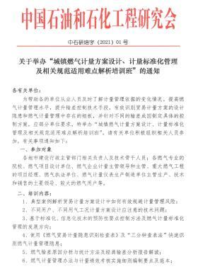 關(guān)于舉辦“城鎮(zhèn)燃?xì)庥?jì)量方案設(shè)計(jì)、計(jì)量標(biāo)準(zhǔn)化管理及相關(guān)規(guī)范適用難點(diǎn)解析培訓(xùn)班”的通知